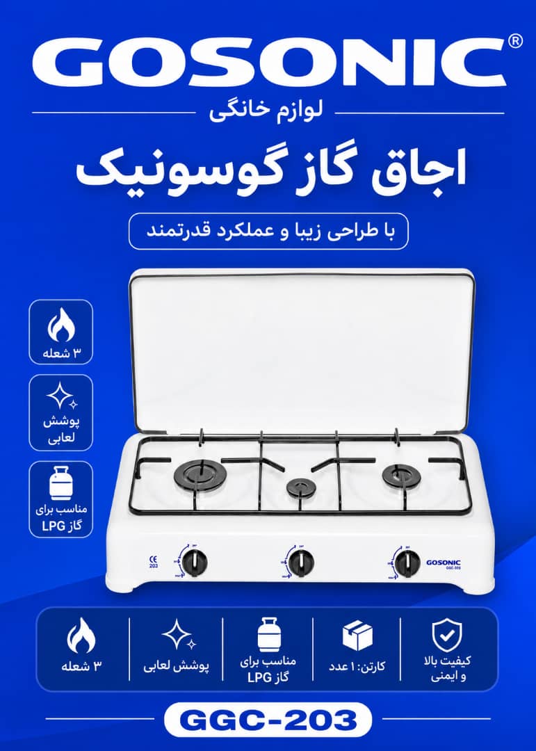 اجاق گاز گوسونیک GGC-203