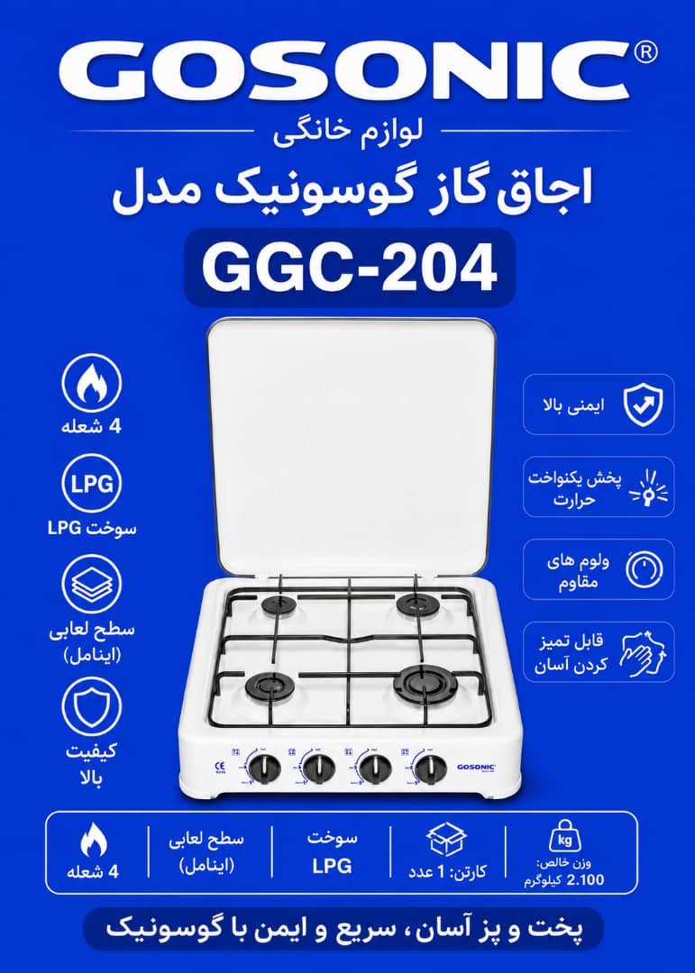 اجاق گاز‌گوسونیک GGV-204