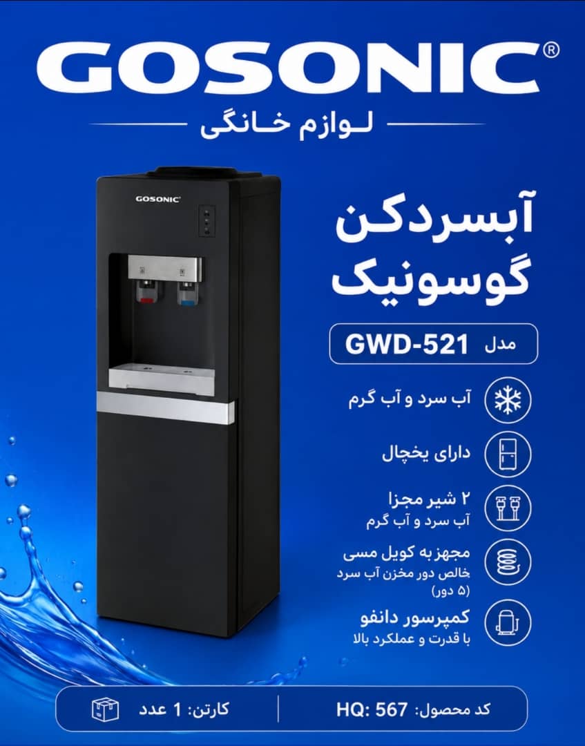 آبسردکن گوسونیک مدل GWD-521 Gosonic water cooler model GWD-521