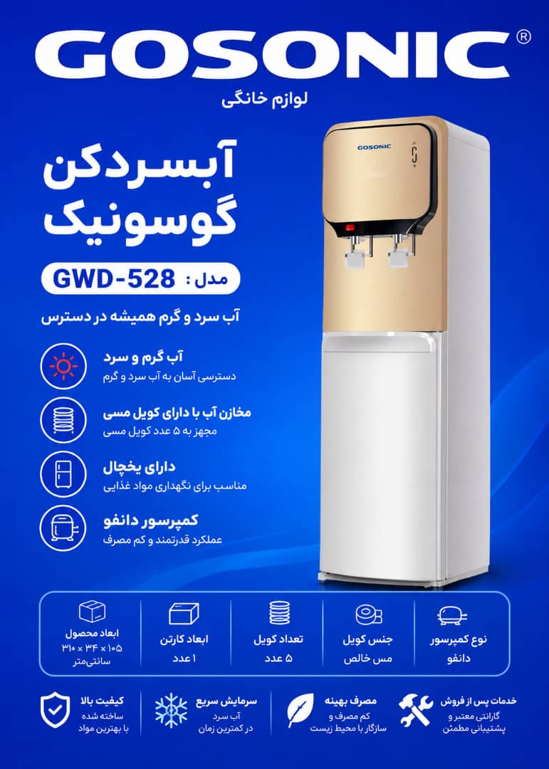 آبسردکن ایستاده یخچال دار گوسونیک مدل 528