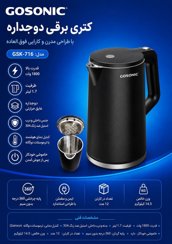 کتری برقی گوسونیک مدل GK-716 | ۲۲۰۰ وات با بدنه استیل ضدزنگ