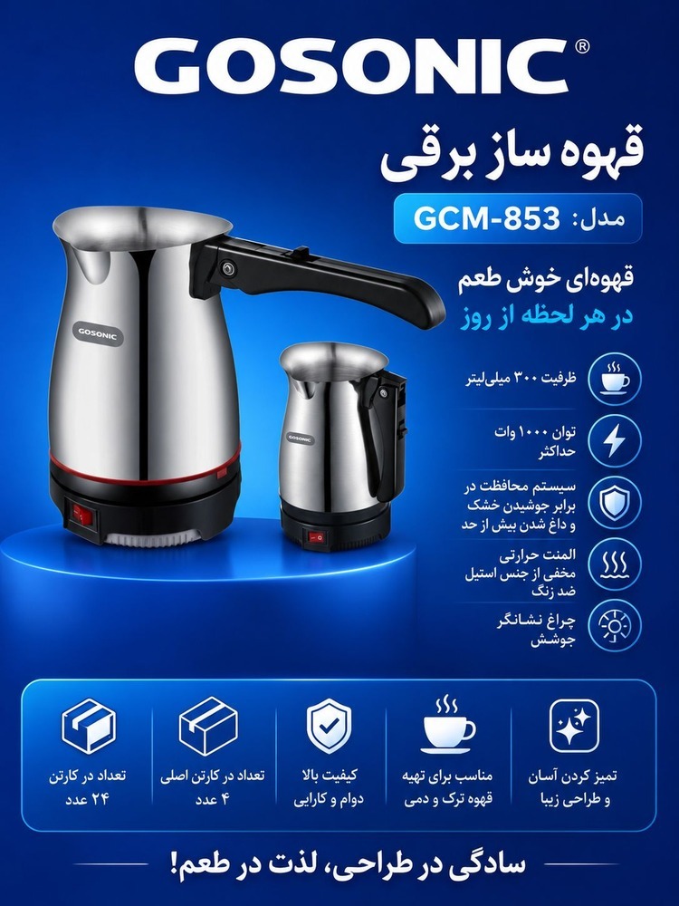 قهوه ساز گوسونیک مدل GCM-853 - اصلی