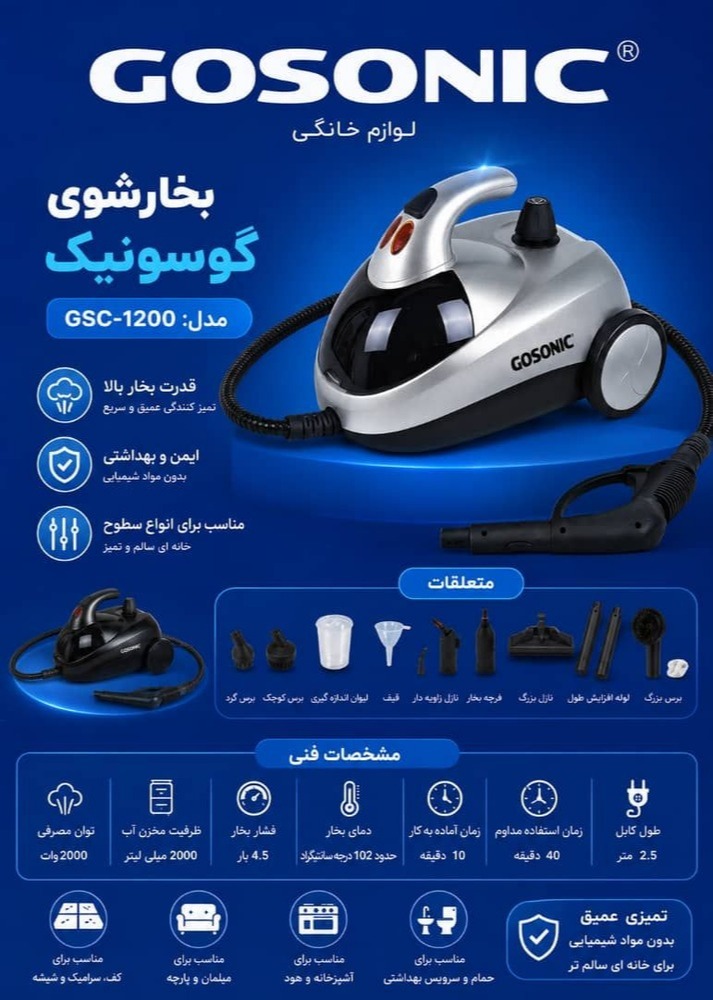 بخارشوی 2000 وات گوسونیک مدل 1200 - GSC - اصلی