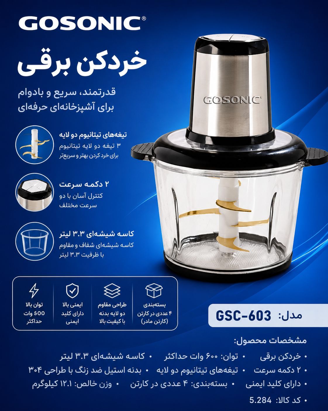 خردکن گوسونیک 6 تیغه 3.3لیتر 600وات مدل GSC-603 - اصلی