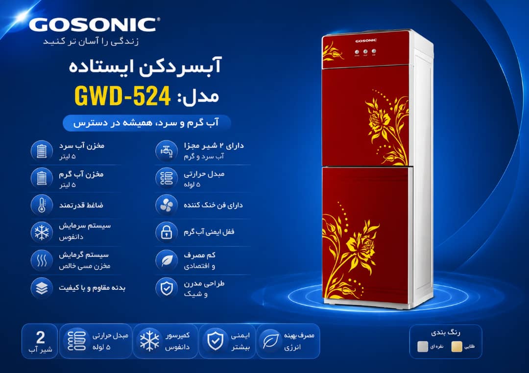آبسردکن گوسونیک مدل gwd-524 - اصلی