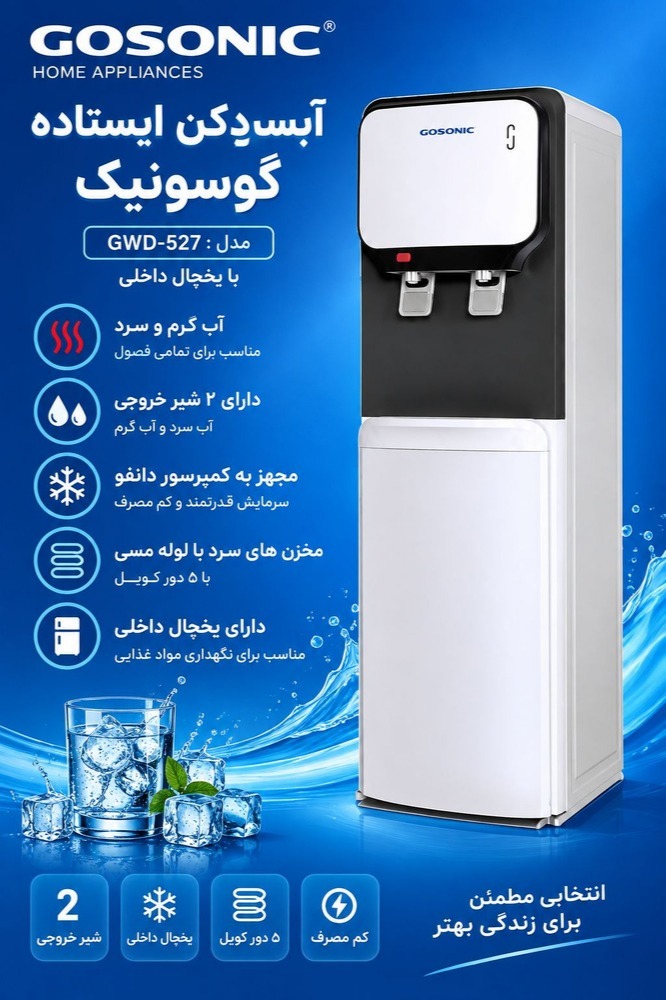 آبسردکن گوسونیک مدل GWD-527 یخچال دار - اصلی