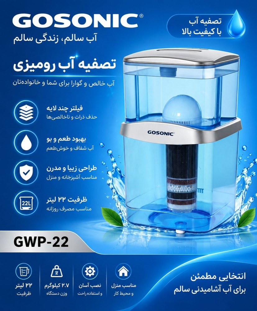 مخزن تصفیه آب آبسردکن GWP-22 گوسونیک ا GOSONIC