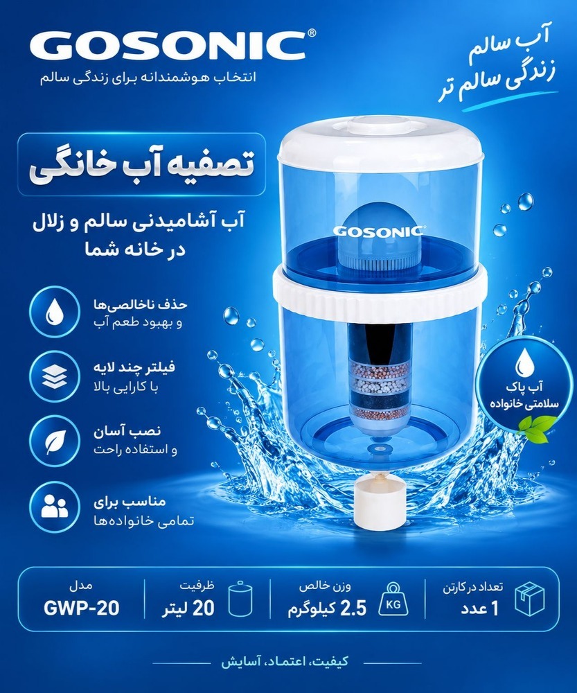 مخزن تصفیه آب گوسونیک مدل GWP-20