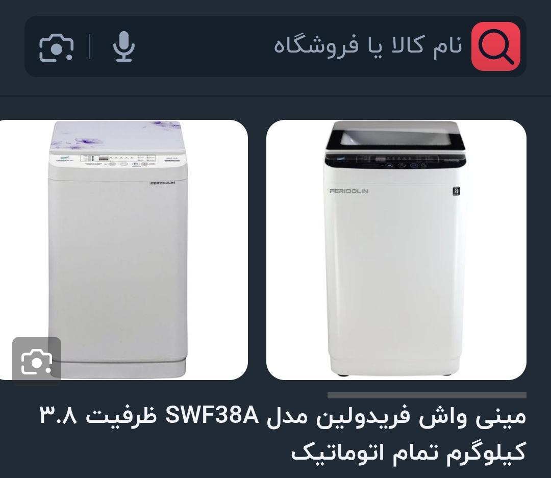 مینی واش فریدولین مدل SWF38A ظرفیت ۳.۸ کیلوگرم تمام اتوماتیک - باگارانتی شرکتی