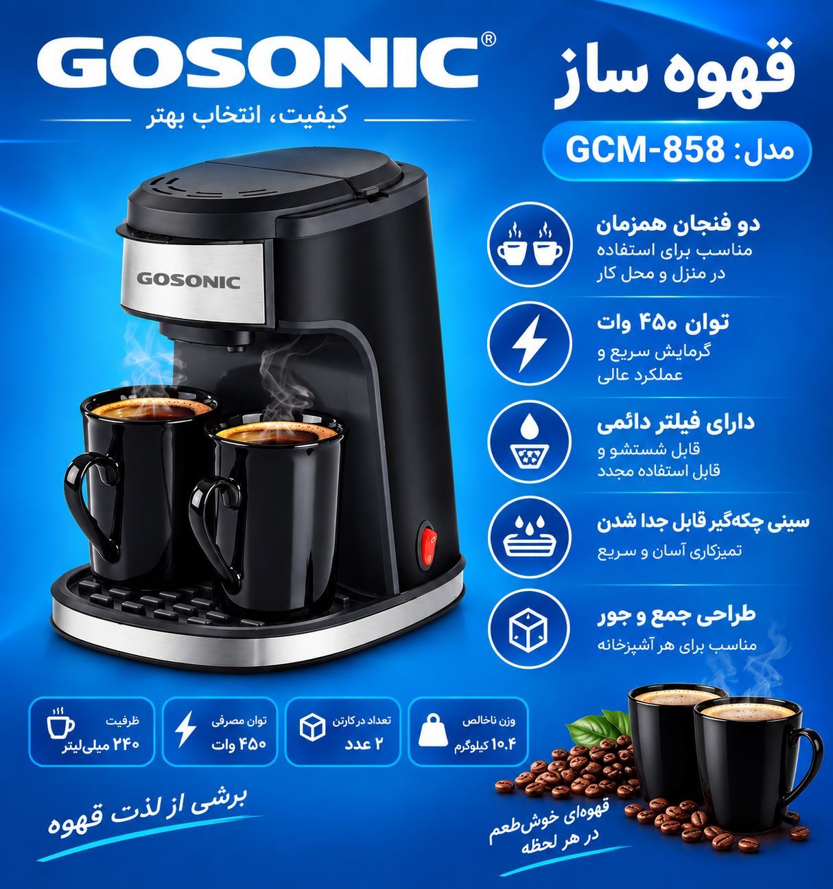 قهوه ساز گوسونیک مدل GCM-858 GCM-858