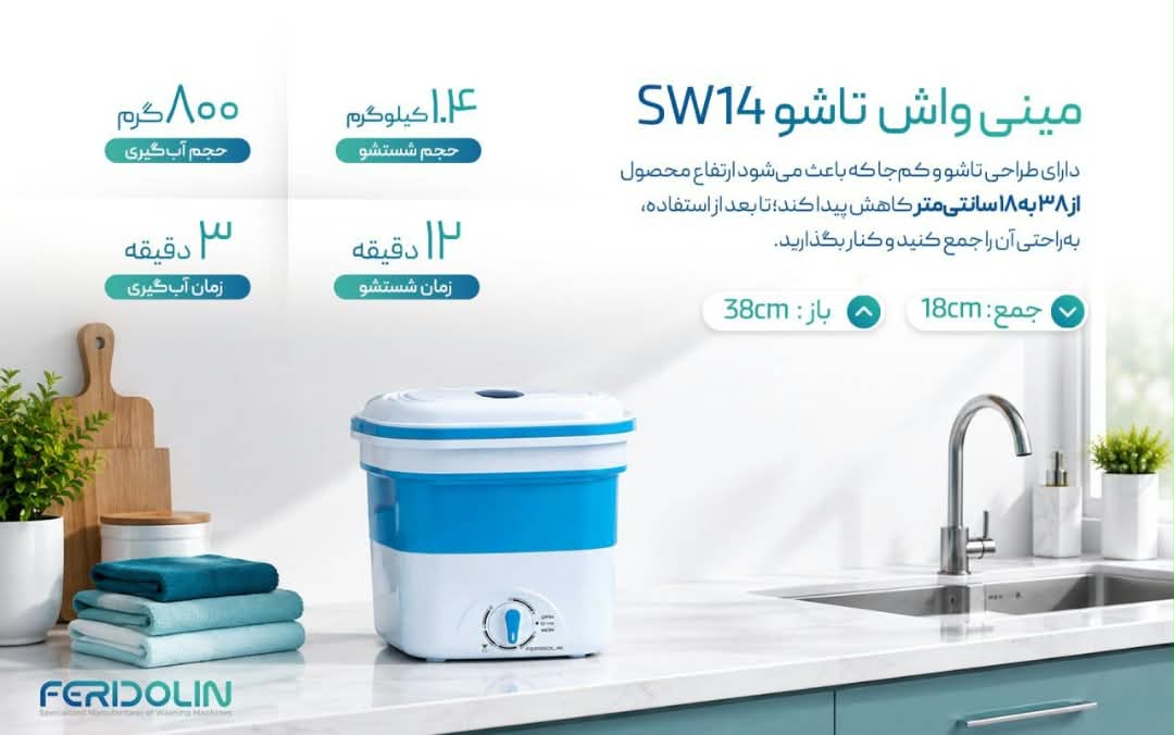 مینی واش تاشو فریدولین مدل SW14 - باگارانتی شرکتی