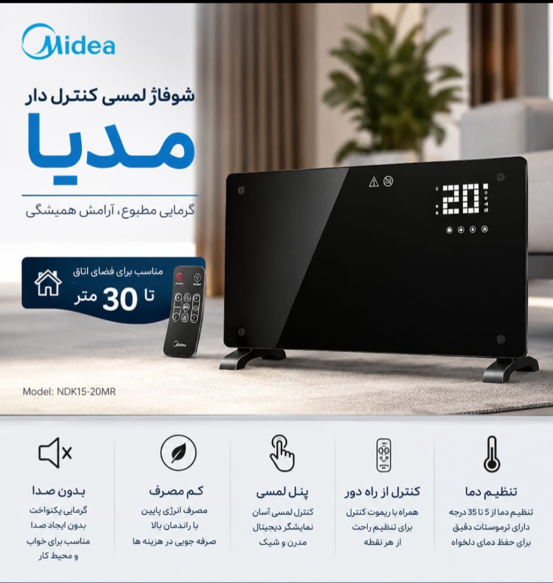 شوفاژ شیشه ای مایدیا مدل NDK15-20MR