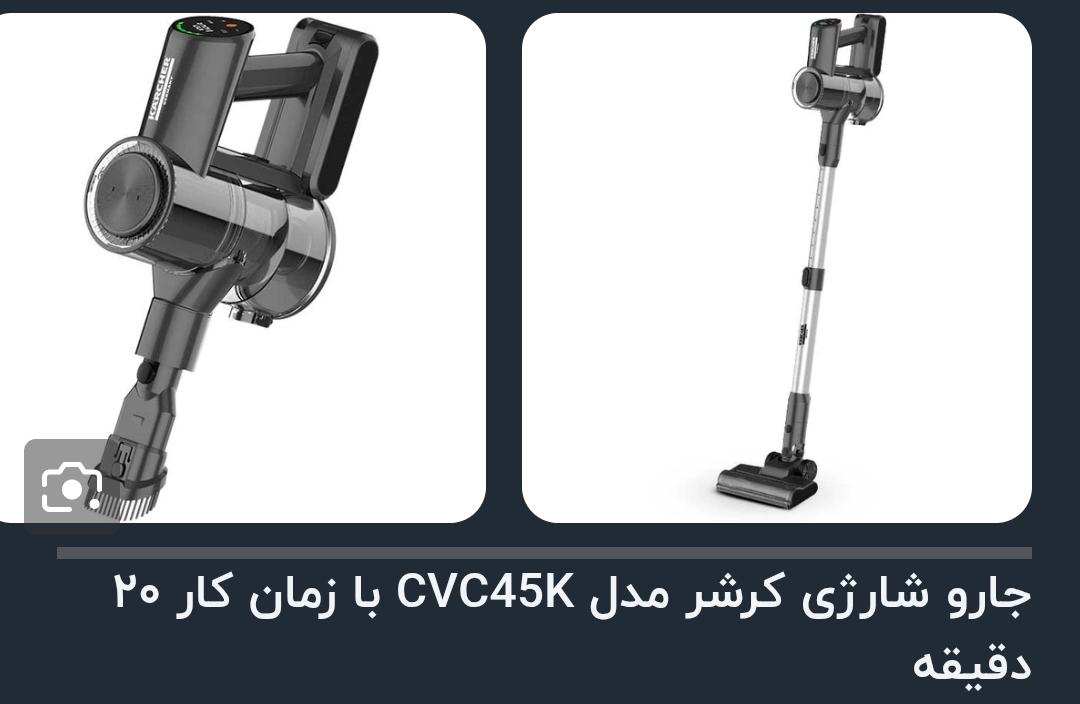 جارو شارژی کرشر مدل CVC45K با زمان کار ۲۰ دقیقه - اصلی