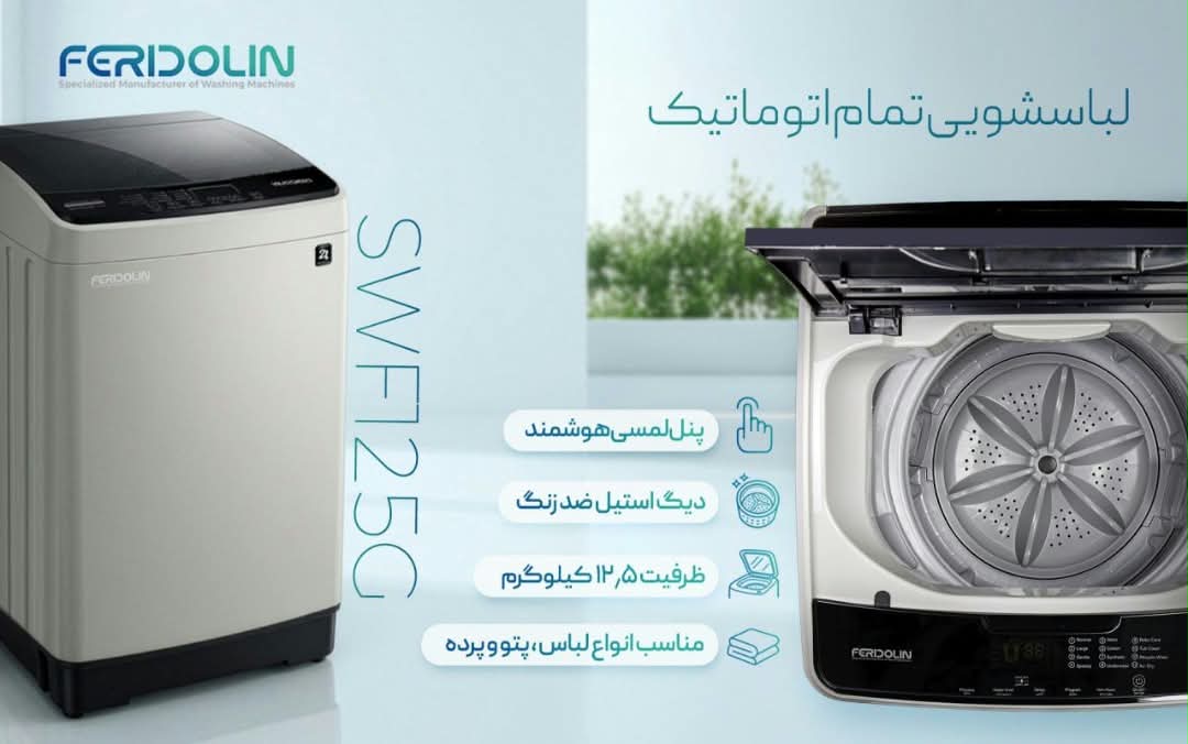 ماشین لباسشویی فریدولین مدل SWF125A ظرفیت ۱۲.۵ کیلوگرم اتوماتیک - با گارانتی شرکتی
