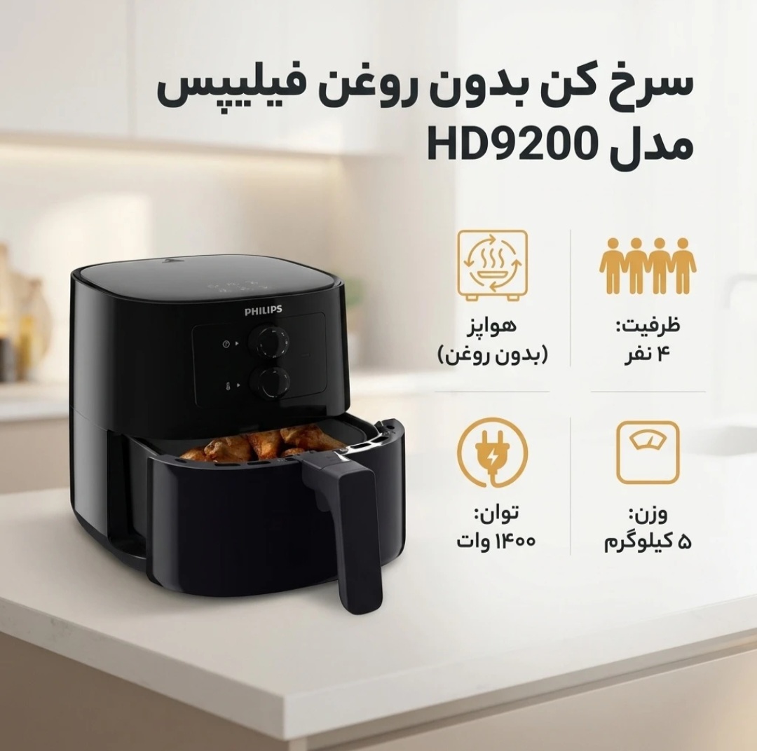 سرخ کن بدون روغن فیلیپس مدل HD-9200 ظرفیت 4.1 لیتری - رنگ مشکی