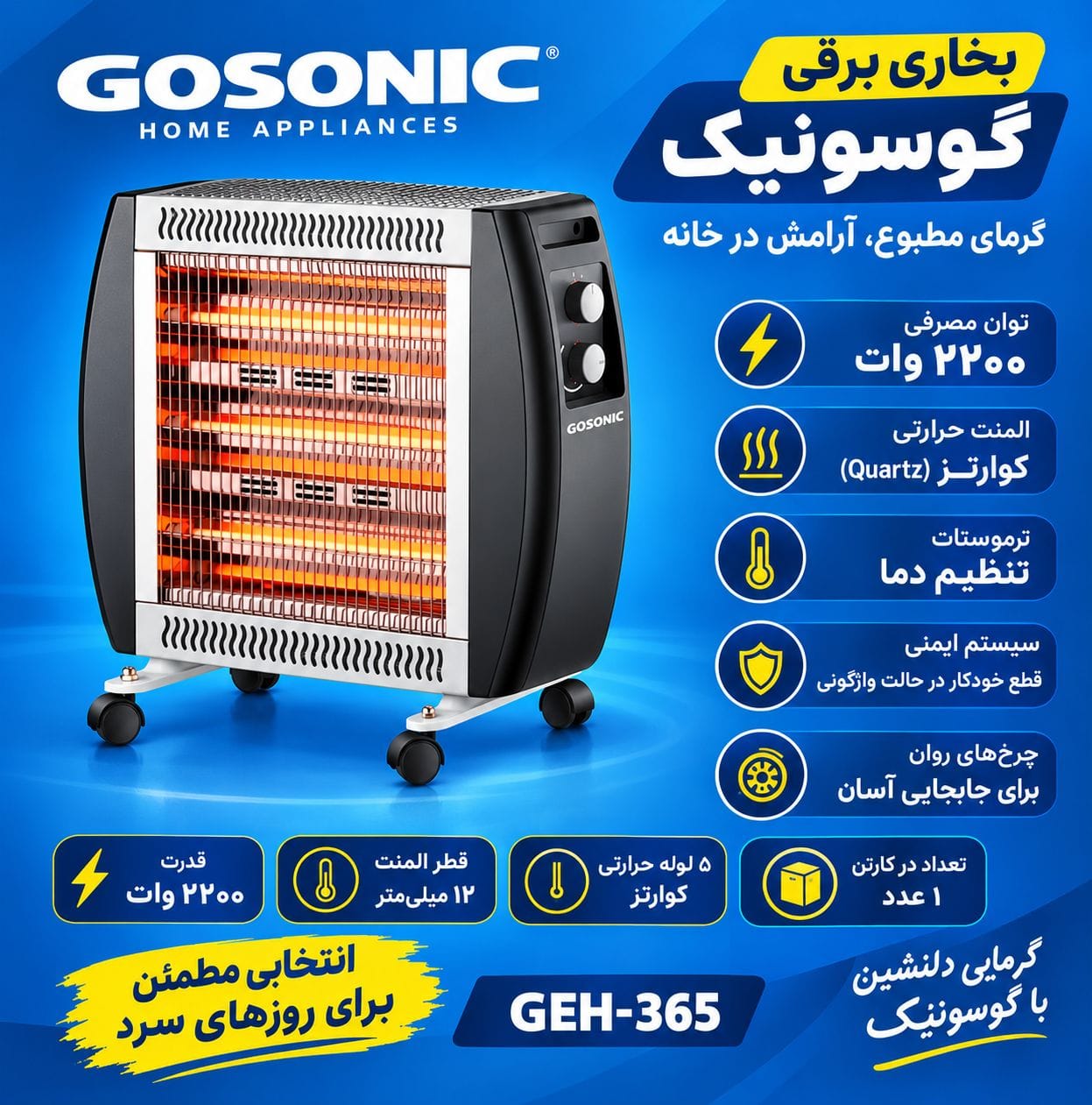 بخاری برقی گوسونیک GEH-365 - اصلی