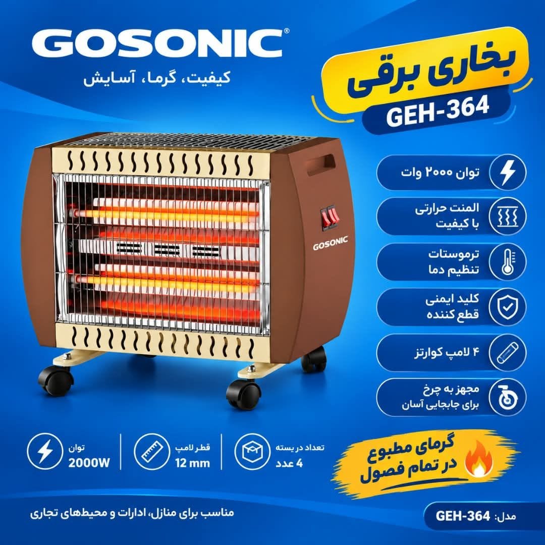 بخاری برقی گوسونیک GEH-364 - اصلی